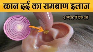 कान दर्द का घरेलू इलाज बस 2 मिनट में ठिक करें | kan dard ka gharelu ilaj  all ear problem