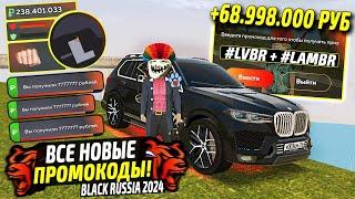 ВНИМАНИЕ!️ВСЕ РАБОЧИЕ ПРОМОКОДЫ НА ДЕНЬГИ BLACK RUSSIA. СЕКРЕТНЫЕ ПРОМОКОДЫ НА МАШИНЫ БЛЕК РАША.