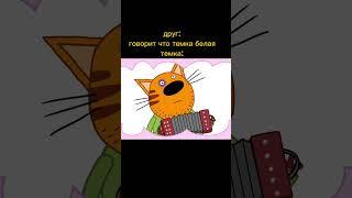 ДРУГ: ГОВОРИТ ЧТО ТЕМКА БЕЛАЯ #мем #меме #мемы #мемас #трикота #трикотамем #прикол #ы #memes #ыы