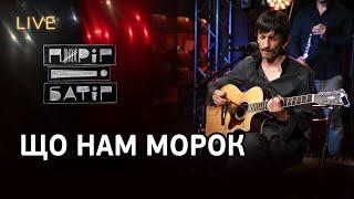 Пиріг і Батіг — Що нам морок! | LIVE на FM Галичина