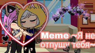 Meme ~Я не отпущу тебя~ / Кошка Лана и Йоши ¦¦ Gacha Club.