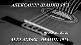 Александр Шамин 1971 НА ДАЛЬНЕМ ЮГЕ, В ГОРОДЕ СТАМБУЛЕ