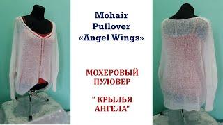 Мохеровый пуловер " Крылья Ангела"// Mohair Pullover Angel Wings