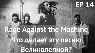 EP. 14 Rage Against the Machine  (ЧДЭПВ на русском языке)