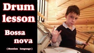 Уроки игры на барабанах - Bossa nova - (Russian language) Russian Students - Drum lessons