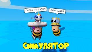 ЭВОЛЮЦИЯ ПЧЕЛЫ! Симулятор ПЧЕЛ и ПЧЕЛОВОДА в ROBLOX! ПАПА в Beeface: Be a Bee! МАКСИМАЛЬНЫЙ УРОВЕНЬ!