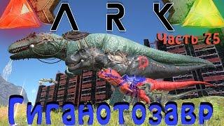 ARK: Survival Evolved - ЭПИК Гиганотозавр