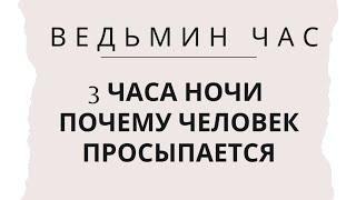 Ведьмин час - 3 часа ночи. Почему человек просыпается в это время | Тайна Жрицы