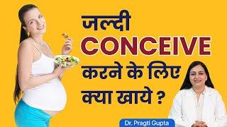 जल्दी CONCEIVE करने के लिए: क्या खाएं? Dr. Pragti Gupta