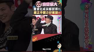 聲音化成灰都認得?! 趙正平聽力好敏銳!!【康熙來了 #shorts 】