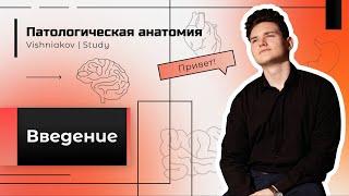 Патологическая анатомия | ВВЕДЕНИЕ