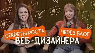 Как веб-дизайнеру вести блог и соцсети | секреты роста | доход и продвижение через блог