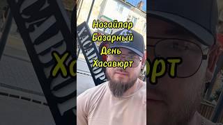 Ногайлар. Базарный день Хасавюрт ️ #дагестан #ногайцы #казахстан