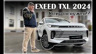 Новый EXEED TXL 2024. Что изменилось и кому он нужен?