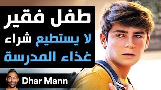 Dhar Mann | تلميذ فقير لا يستطيع شراء غذاء المدرسة هذه الغريبة ستغيّر حياته