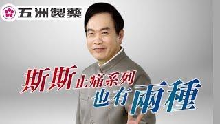 斯斯止痛系列｜五洲製藥｜斯斯止痛也有兩種篇 20S