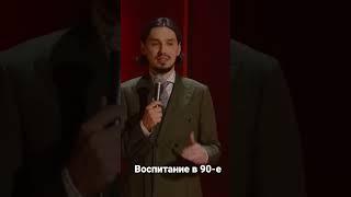 Алексей Стахович про воспитание в 90-е