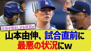 山本由伸、試合直前に最悪の状況にww