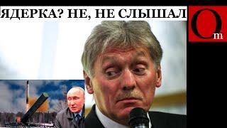 Песков обнулил ядерную доктрину путина - не надо на нее обращать внимания