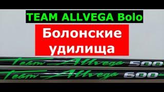 TEAM ALLVEGA Bolo болонское удилище. ОБЗОР болонских удилищ Альвега ТИМ АЛЬВЕГА боло