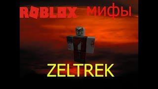 ROBLOX мифы - часть 10 ,,ZELTREK''