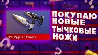 Новые тычковые ножи из nameless коллекции | 0.19.2 | Фейк или нет?