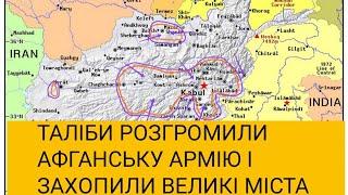 АФГАНІСТАН: таліби розгромили афганську армію і захопили найбільші міста країни