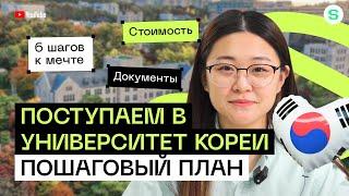 Как поступить в корейский университет l 6 шагов к мечте