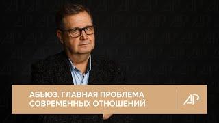 Абьюз. Главная проблема современных отношений | Александр Рязанцев