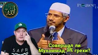 Закир Найк. Совершал ли Мухаммад ﷺ грехи?