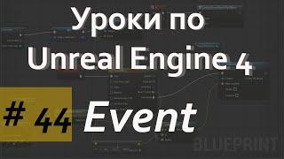 Что такое Event | Уроки по Blueprint | Уроки по Unreal Engine| Blueprint |Создание игр