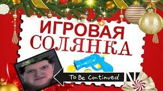 Игровая солянка