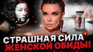 ЧТО ТАКОЕ ЖЕНСКАЯ ОБИДА? ЭНЕРГЕТИЧЕСКИЕ ПОТОКИ ЖЕНЩИНЫ! Дарина Фрейн