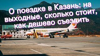 О поездке в Казань: на выходные, сколько стоит, как дешево съездить