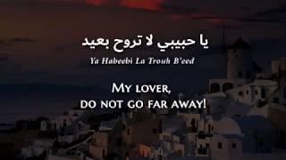 Fadl Shaker - Poso Mou Leipei/Ya Ghayeb (Arabic) Lyrics + Translation - فضل شاكر - يا غايب