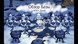 Обзор Огромной Базы в Don't Starve Together 600+ дней.