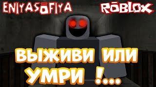 ИЗОЛЯТОР ЭКСПЕРИМЕНТ #0 !!! ВЫЖИВИ ИЛИ УМРИ ! ... | РОБУКСЫ |  ROBUX  | РОБЛОКС | ROBLOX | NULLXIETY