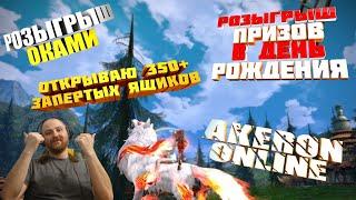 TERA  AKERON Online - Данжи/Прокачка/Розыгрыш призов в "День Рождения"