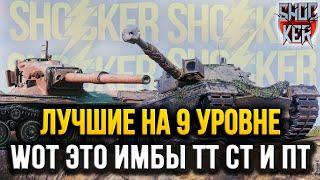 ЛУЧШИЕ ИЗ ЛУЧШИХ ТАНКОВ НА 9 УРОВНЕ WOT ТТ СТ И ПТ