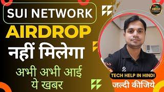 Sui Wallet Airdrop अब नहीं मिलेगा | Sui Network Airdrop | Sui Airdrop News | Sui इंतजार ख़त्म