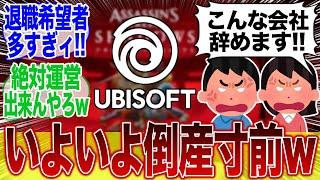 ストライキ人数爆増で、残りの社員数が「40％未満」になってしまうwwwに対するみんなの反応集【アサクリ】【アサシンクリード】【シャドウズ】【ポリコレ】【UBI】【SBI】【弥助】【海外】【炎上】