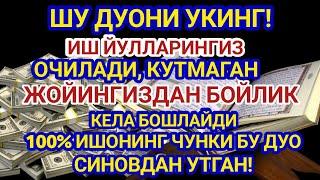 Иш йулларингз очилади, кутмаган жойингиздан бойлик кела бошлайди, дуолар | Best Power Quran