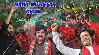 Dhooma Pay Gaiyan Ne New PTI Song | Malik Muzaffar Khan | Halka PP241 Song By Muhammad Afzal Chadhar