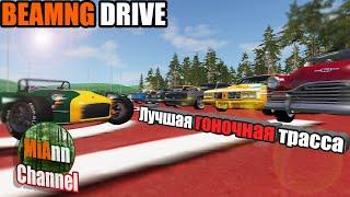 ЛУЧШАЯ КАРТА ДЛЯ ГОНОК - ОБЗОР КАРТЫ (BEAMNG DRIVE)