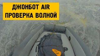 Джонбот AIR - проверка волной!