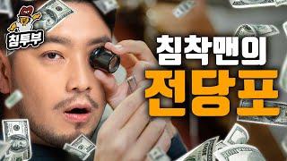 돌아온 침착맨의 전당포: 중고 물품 사드립니다