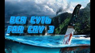 Вся суть Far Cry 3