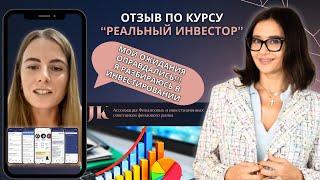 Я разбираюсь в Инвестировании! Отзыв о курсе "Реальный инвестор" Юлии Кузнецовой