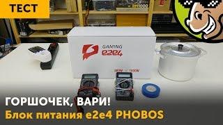 Блок питания  e2e4 PHOBOS: Горшочек, вари!