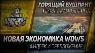 Горящий Бушприт #108: Новая экономика WOWS. Фидбек и предложения.